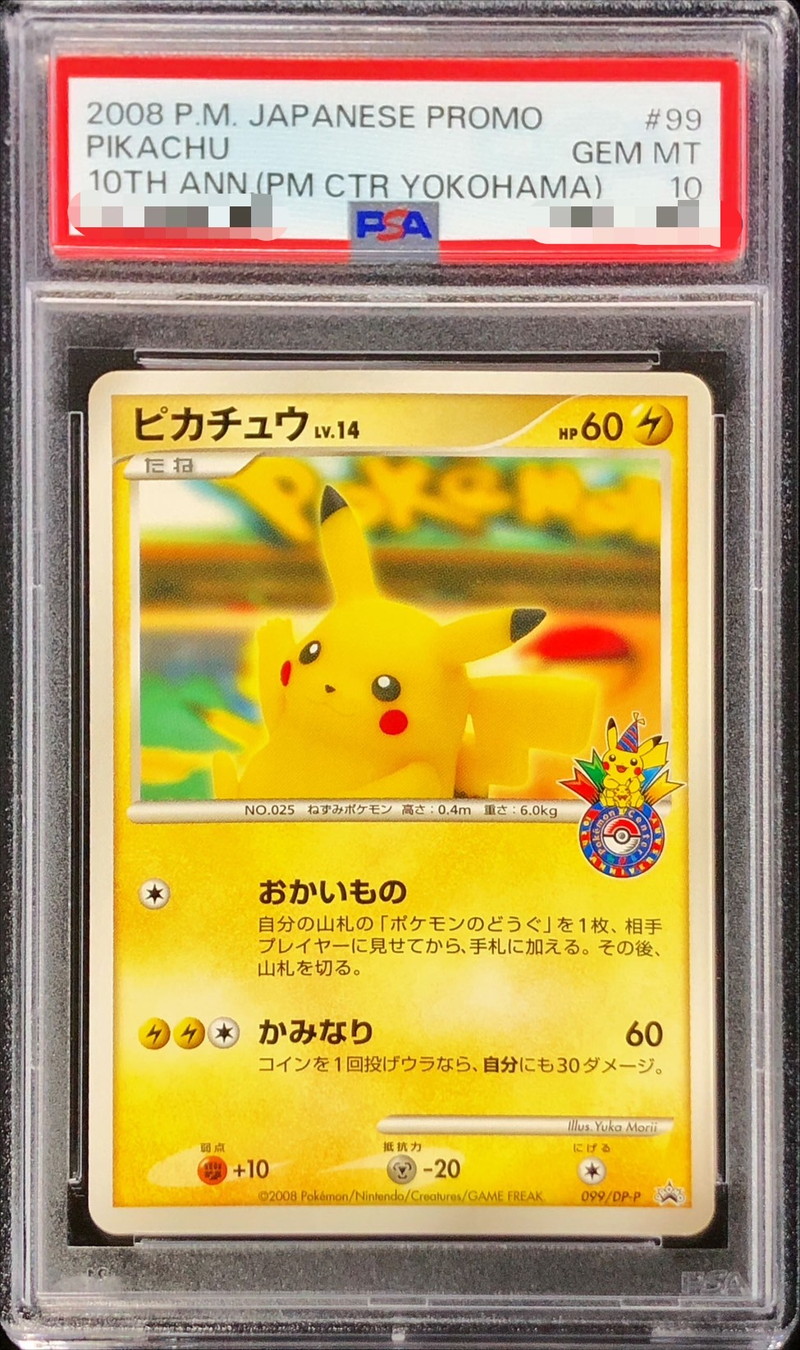 PSA10鑑定済〕ピカチュウ(おかいもの横浜)【P】{099/DP-P}