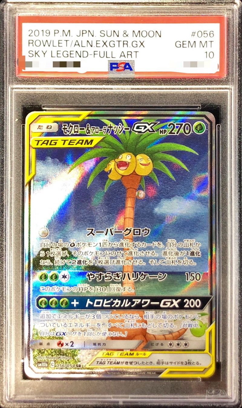 PSA10鑑定済〕モクロー＆アローラナッシーGX(SA)【SR】{056/054}