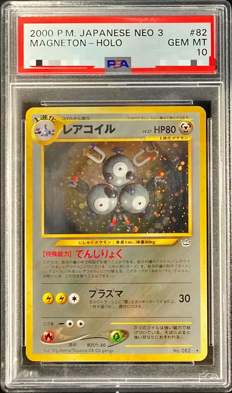 PSA10鑑定済〕レアコイル LV.37【☆】{旧裏}
