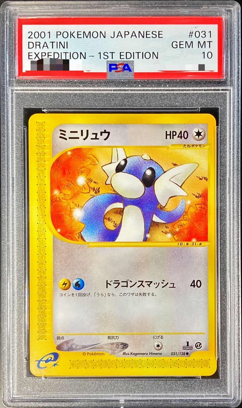 PSA10鑑定済〕ミニリュウ(カードe)【-】{031/128}