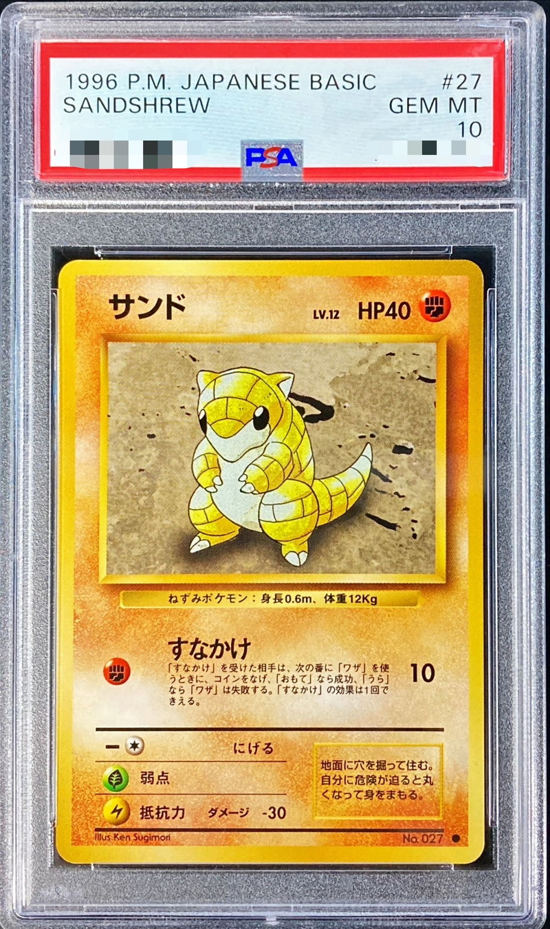 PSA10鑑定済〕サンドLV.12(マークあり)【-】{旧裏}
