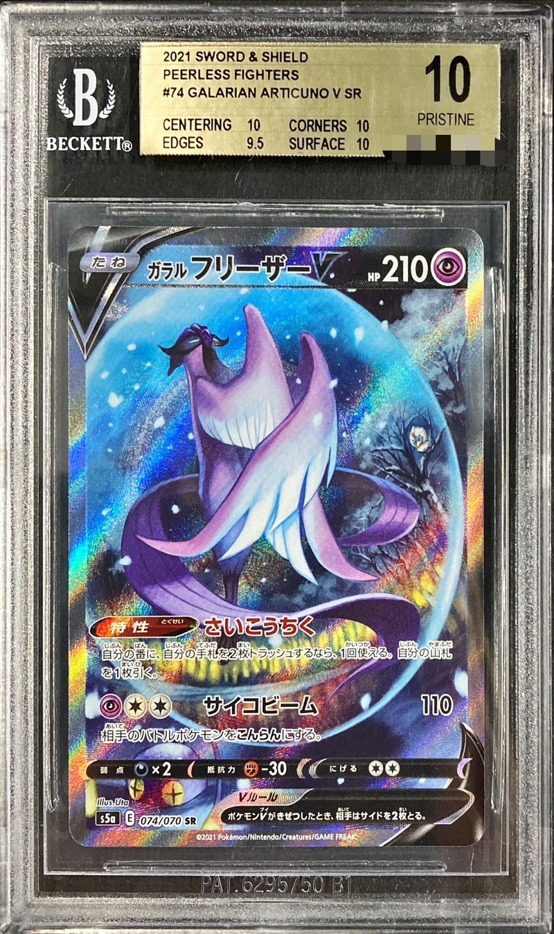 BGS10鑑定済〕ガラルフリーザーV(SA)【SR】{074/070}