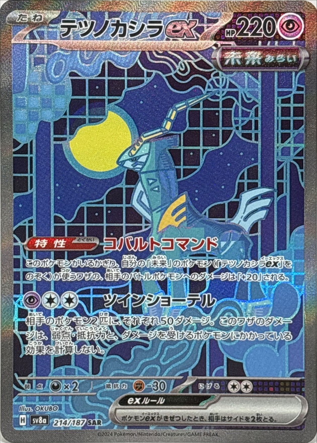 テツノカシラex【SAR】{214/187} - カードラッシュ[ポケモン]