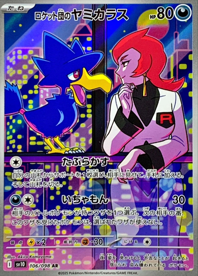 ロケット団のヤミカラス【AR】{106/098} - カードラッシュ[ポケモン]