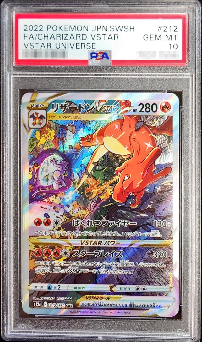 PSA10鑑定済〕リザードンVSTAR【SAR】{212/172}