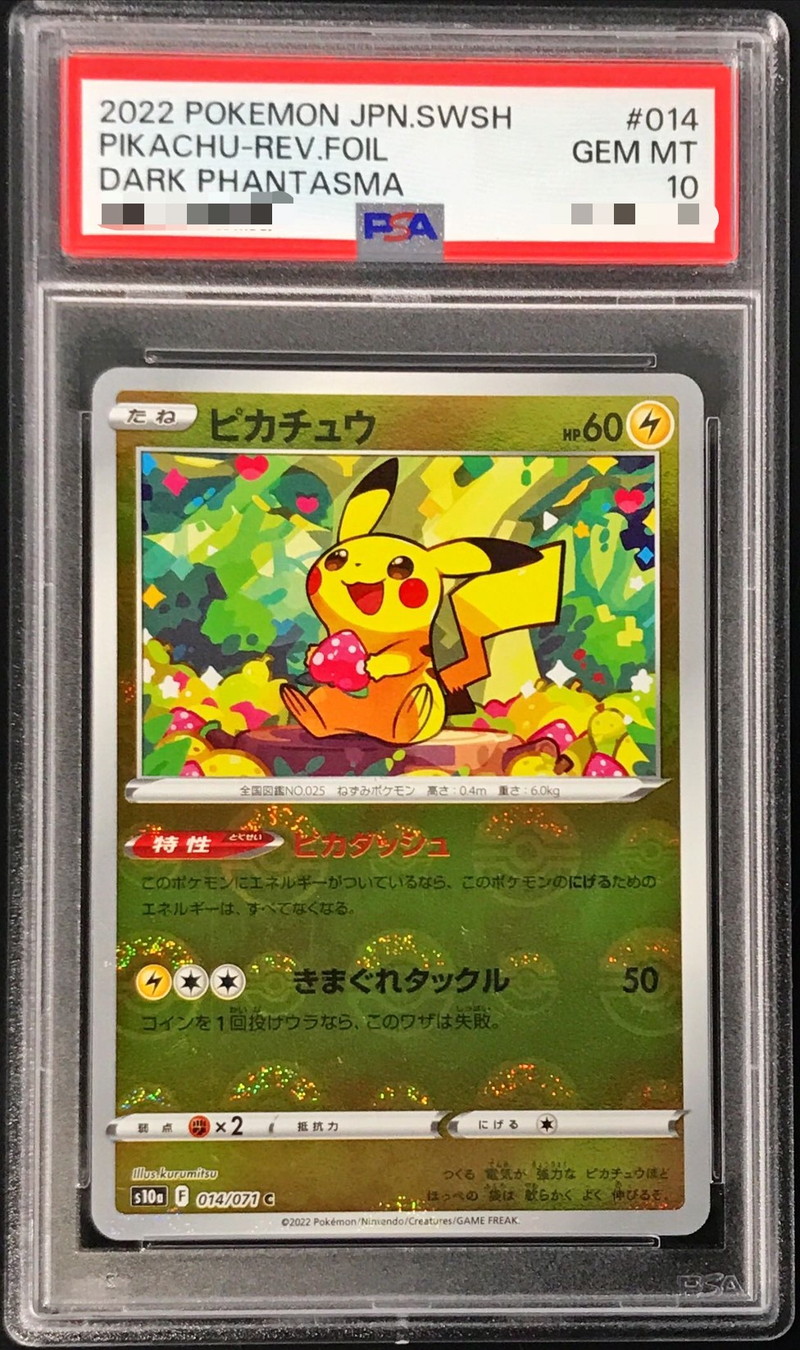 状態難/PSA10鑑定済〕ピカチュウ(モンスターボールミラー)【C】{014/071}