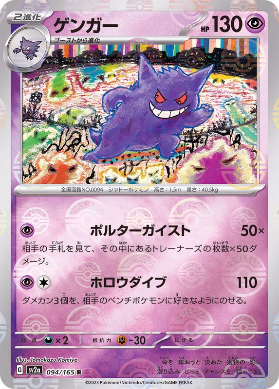 ゲンガー(モンスターボールミラー)【R】{094/165}