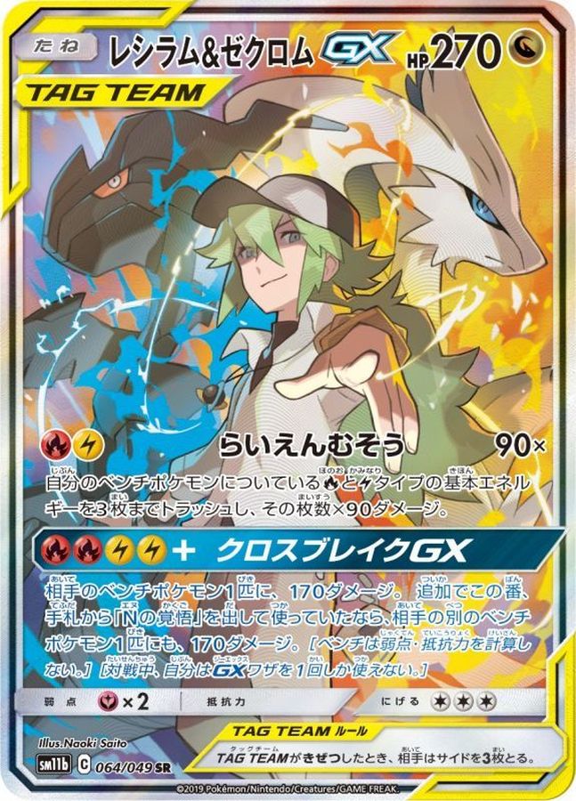 状態A-〕レシラム＆ゼクロムGX(SA)【SR】{064/049}