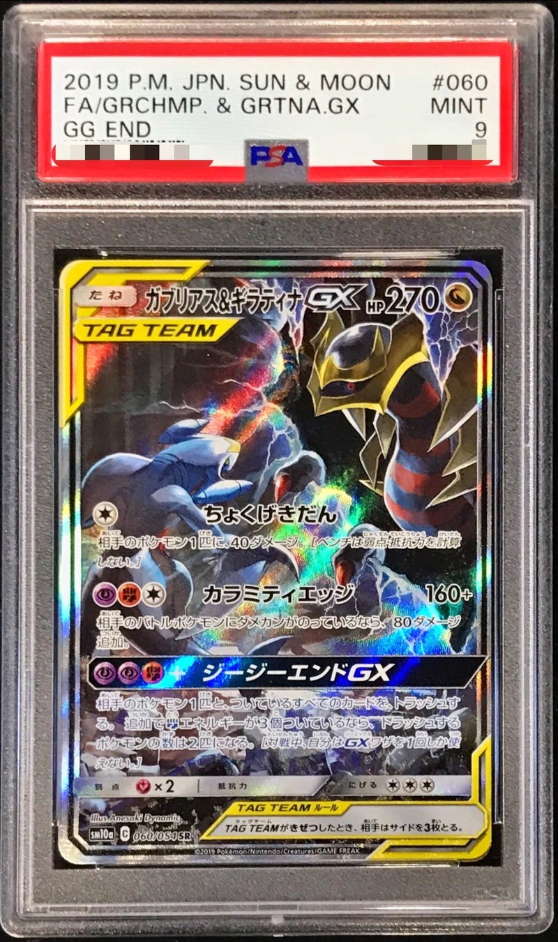PSA9鑑定済〕ガブリアス＆ギラティナGX(SA)【SR】{060/054}