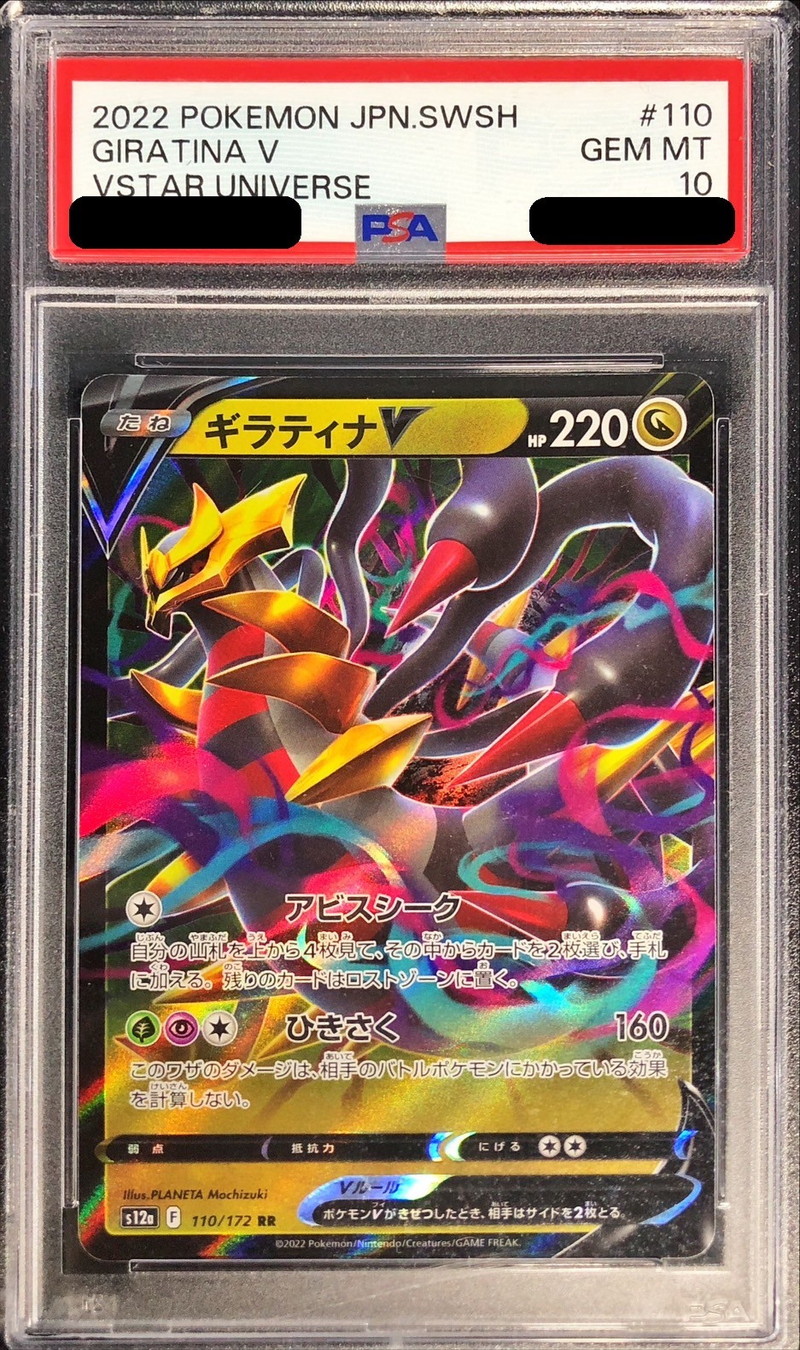 PSA10鑑定済〕ギラティナV【RR】{110/172}