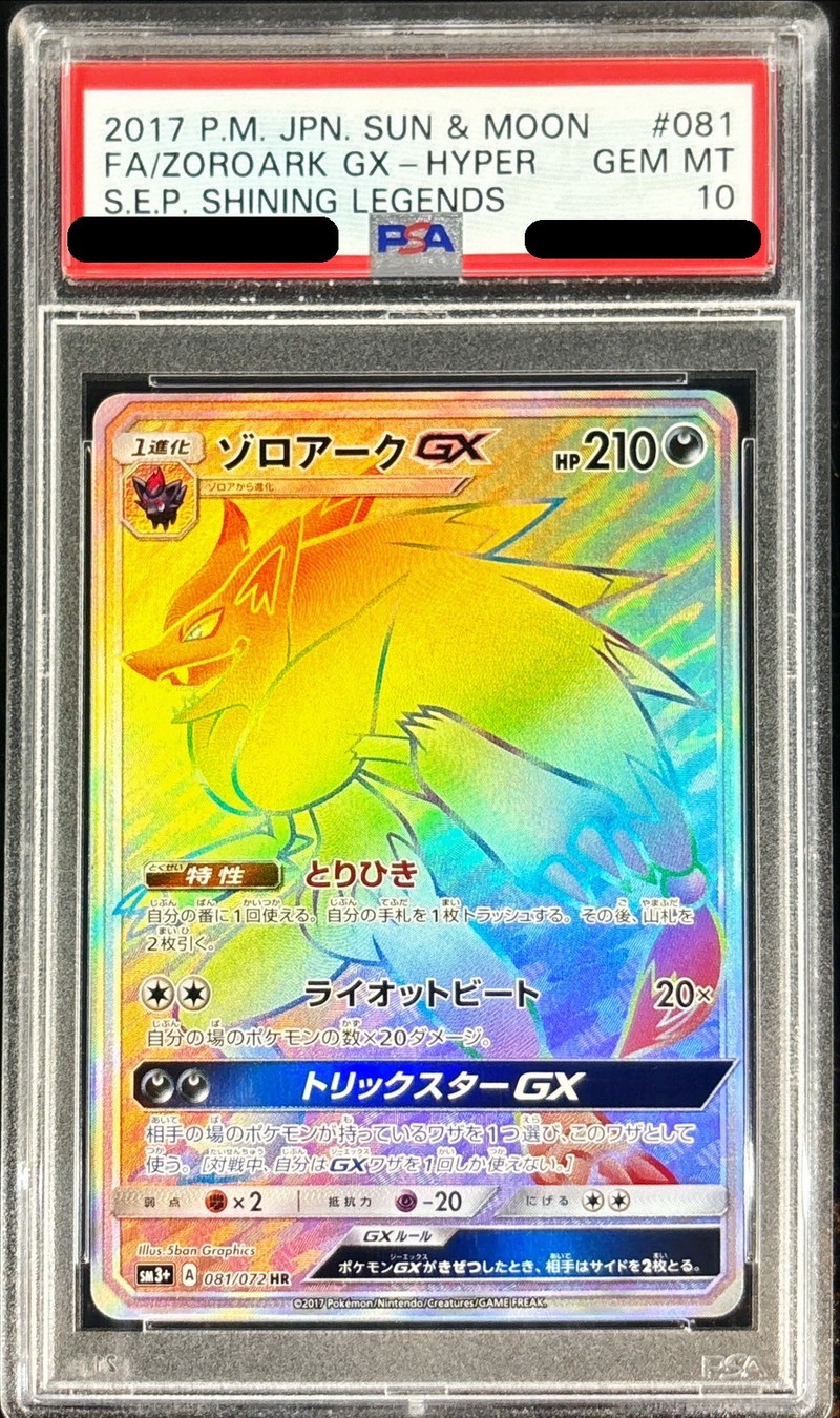 PSA10鑑定済〕ゾロアークGX【HR】{081/072}