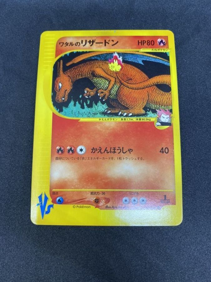 ワタルのリザードン ポケモンカード☆VS【-】{-}