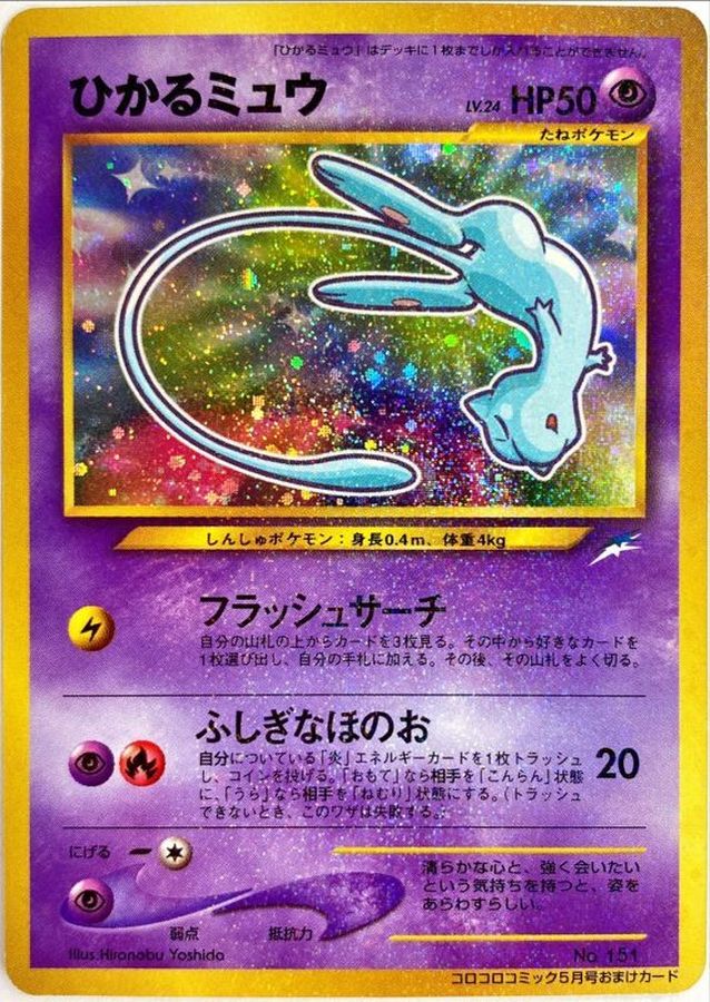 ひかるミュウ【P】{旧裏}