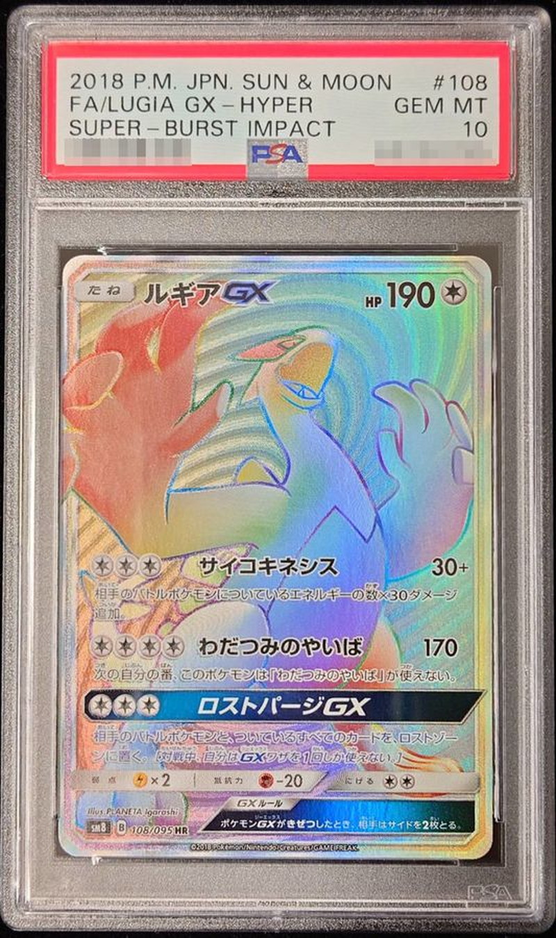 PSA10鑑定済〕ルギアGX【HR】{108/095}