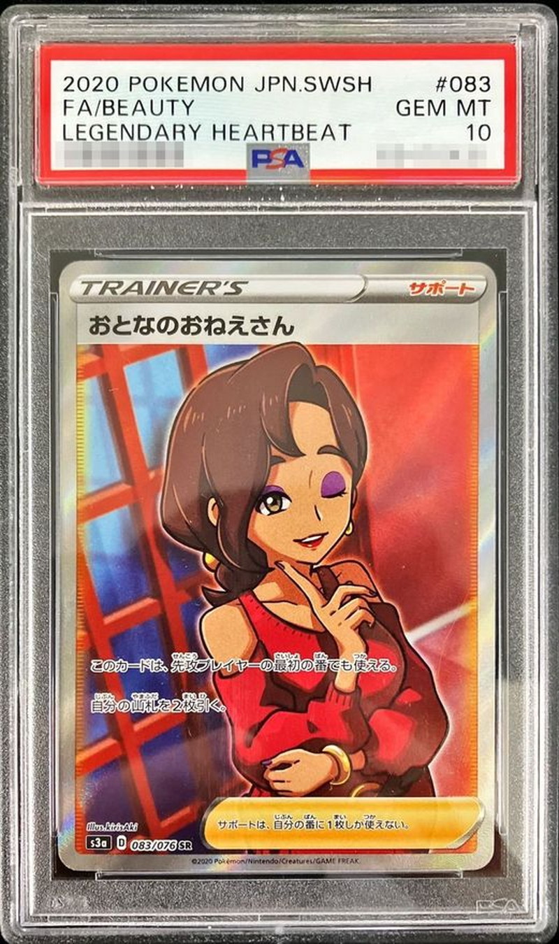 PSA10鑑定済〕おとなのおねえさん【SR】{083/076}