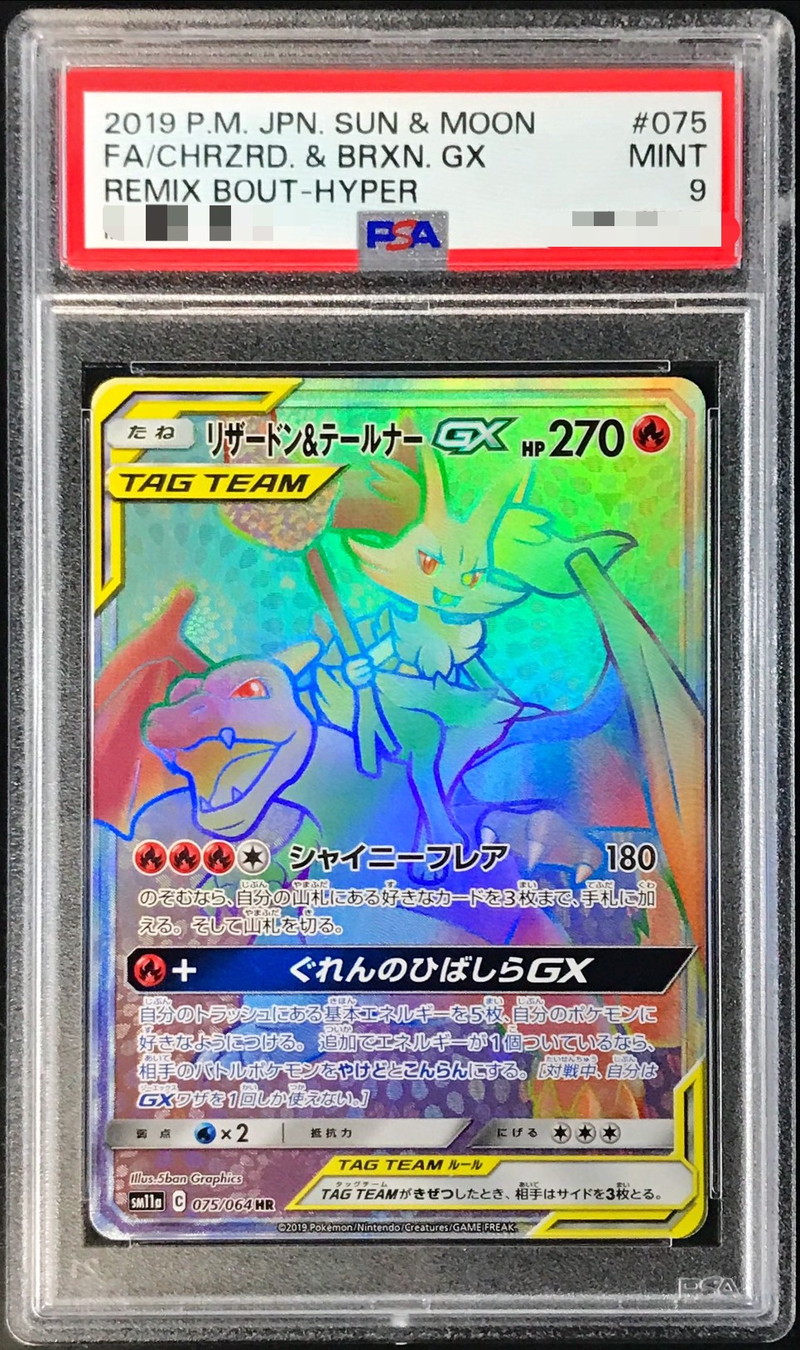 PSA9鑑定済〕リザードン＆テールナーGX【HR】{075/064}