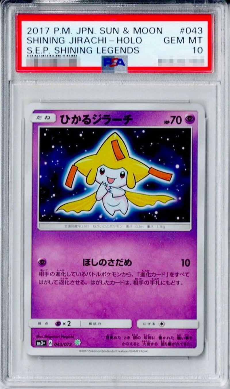 PSA10鑑定済〕ひかるジラーチ【H】{043/072}