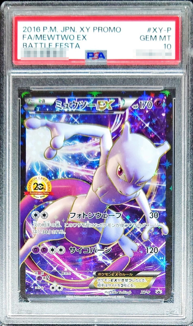 状態難/PSA10鑑定済〕ミュウツーEX(20thアニバーサリー)【P】{XY-P}