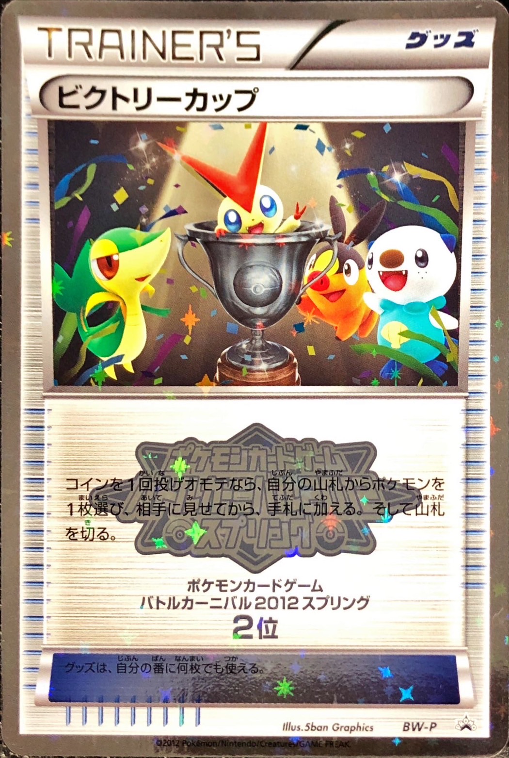 状態A-〕ビクトリーカップ(バトルカーニバル2012スプリング・2位)【P