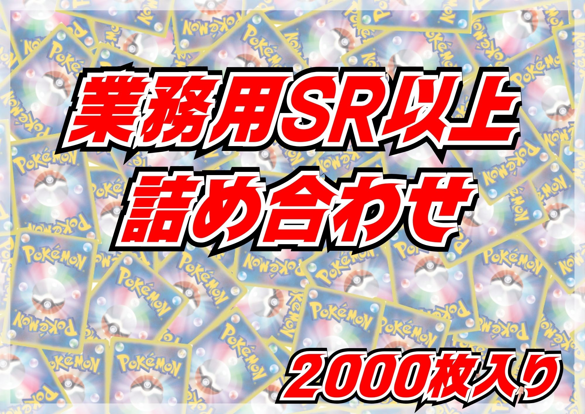 ≪業務用≫SR以上2000枚セット【詰め合わせ】{-}