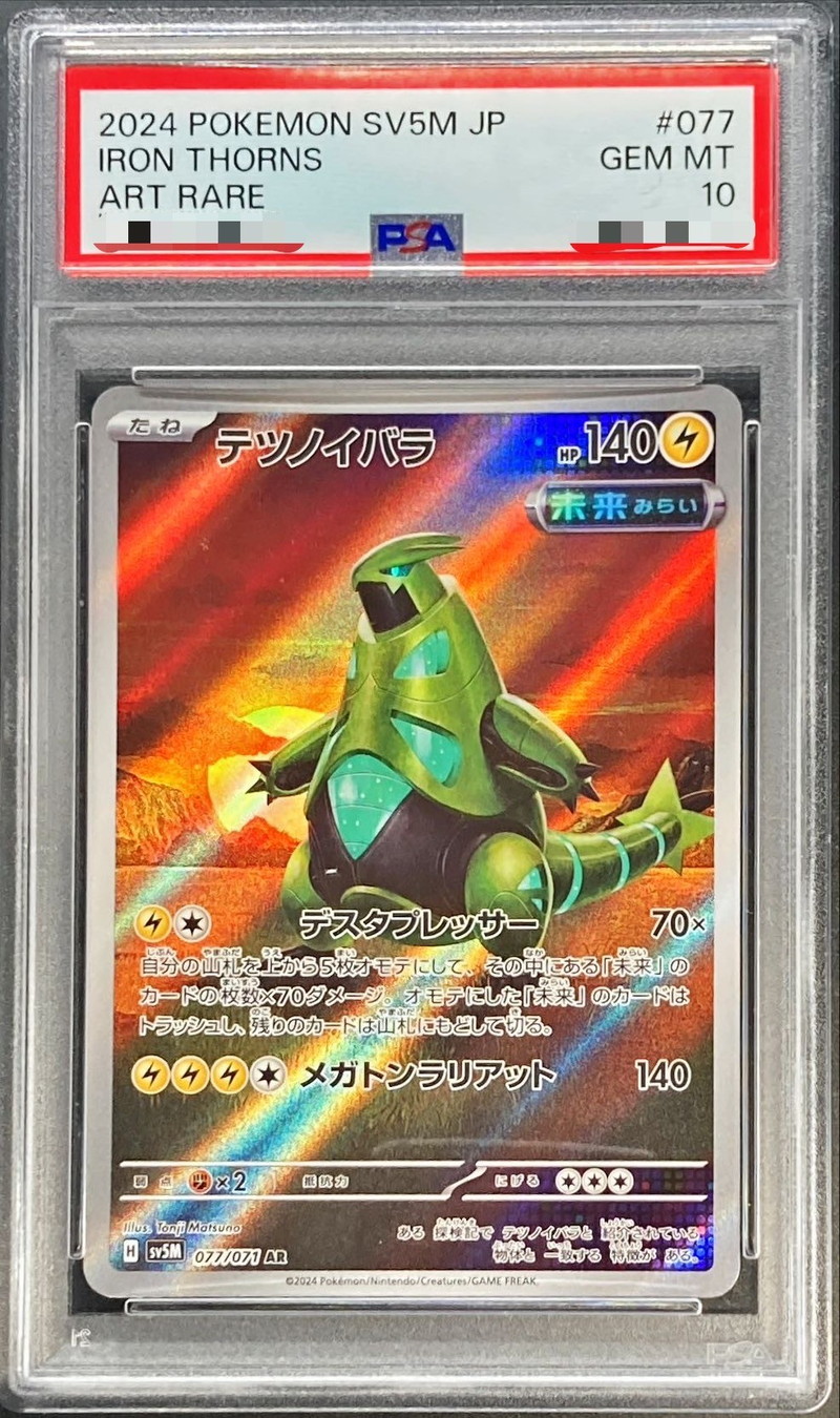 PSA10鑑定済〕テツノイバラ【AR】{077/071}
