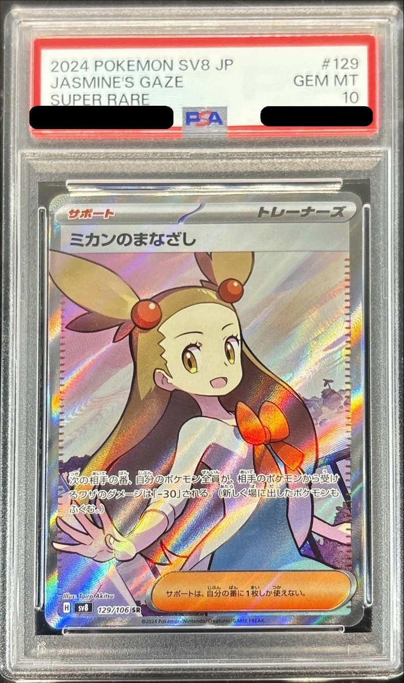 PSA10鑑定済〕ミカンのまなざし【SR】{129/106}