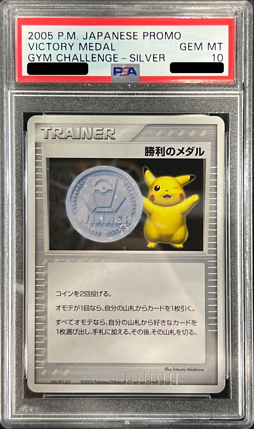 状態難/PSA10鑑定済〕勝利のメダル(銀2005/ピカチュウ)【P】{-}