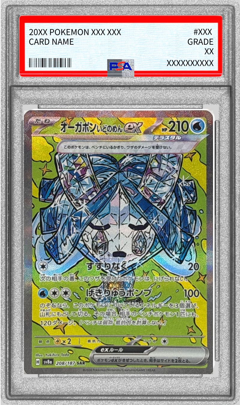 PSA10鑑定済〕オーガポンいどのめんex【SAR】{208/187} - カード