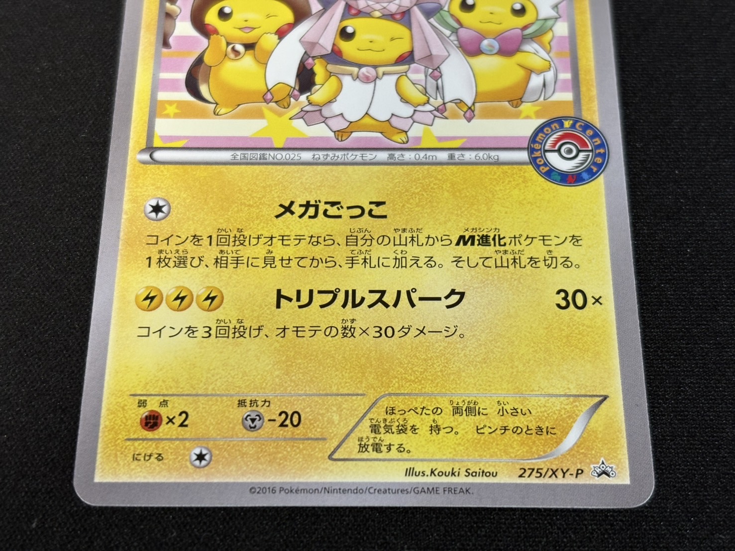 状態B〕ポンチョを着たピカチュウ【P】{275/XY-P}