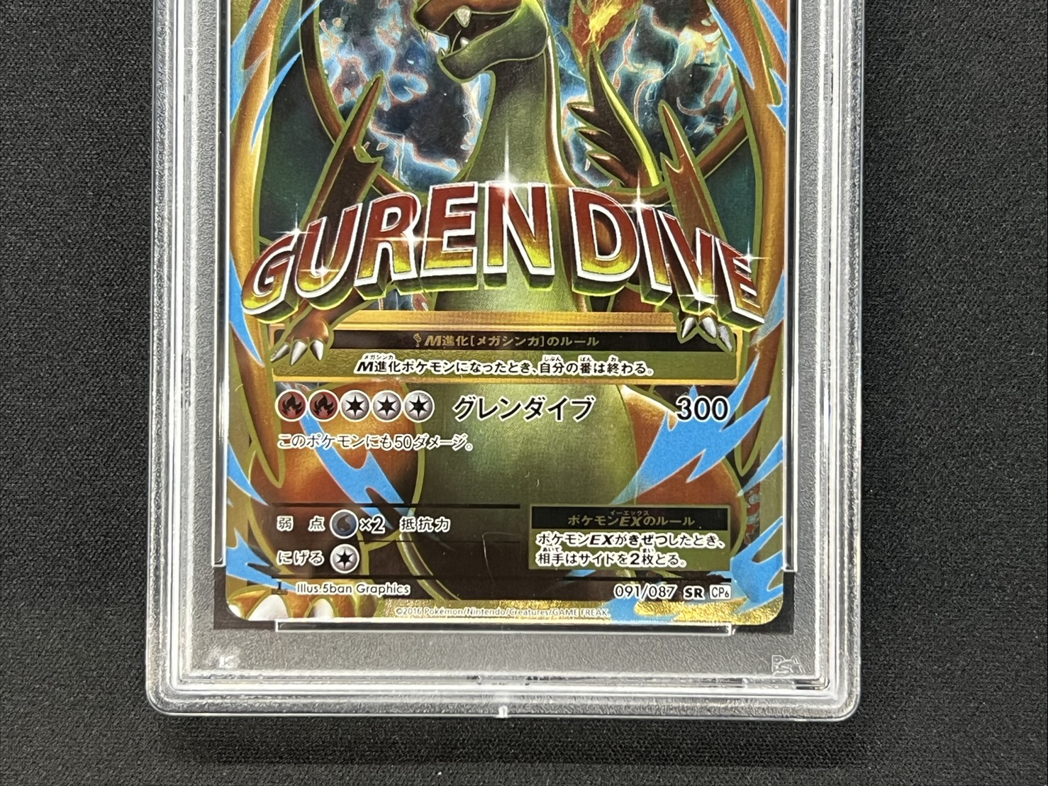 状態難/PSA10鑑定済〕MリザードンEX(Y)【SR】{091/087}