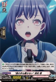 状態A-〕クライングハート高松燈【EXRRR】{DZ-BT08/EX01}《BanGDream