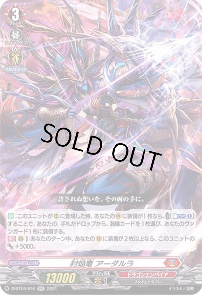 状態B〕封焔竜アーダルラ【RR】{D-BT04/016}《ドラゴンエンパイア》
