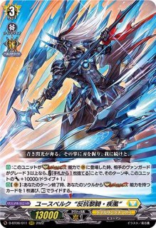 状態A-〕ユースベルク破天黎騎【RRR】{D-BT06/010}《ケテル