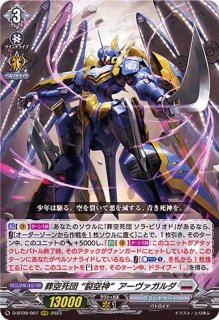 葬空死団裂空騎神アーヴァガルダ・リヒター【RRR】{D-BT13/008