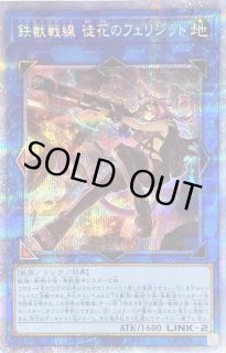 鉄獣戦線徒花のフェリジット - カードラッシュ[遊戯王]