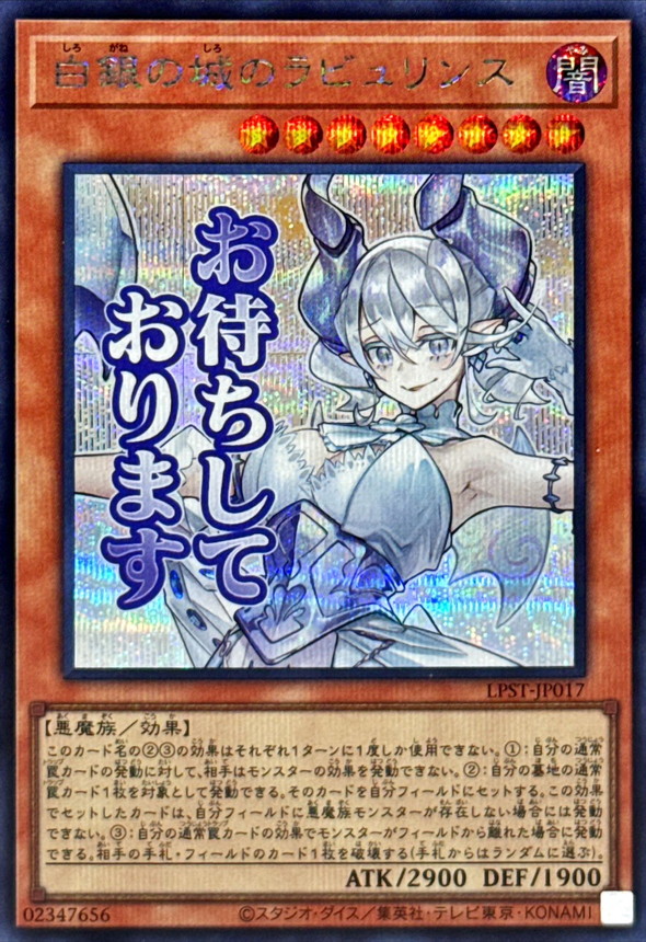 白銀の城のラビュリンス【シークレット】{LPST-JP017}《モンスター》