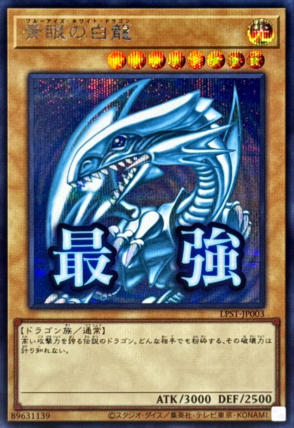 青眼の白龍【シークレット】{LPST-JP003}《モンスター》