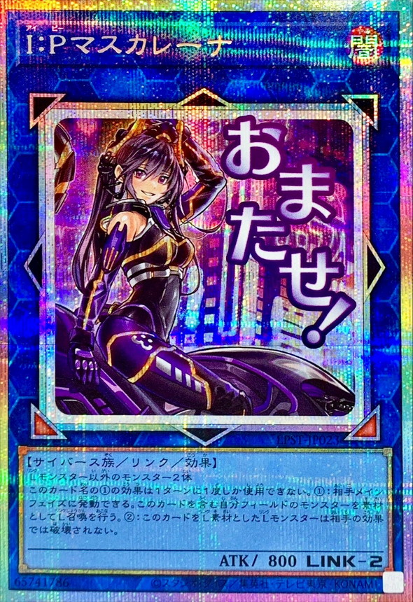 状態A-〕IPマスカレーナ【プリズマティックシークレット】{LPST-JP023
