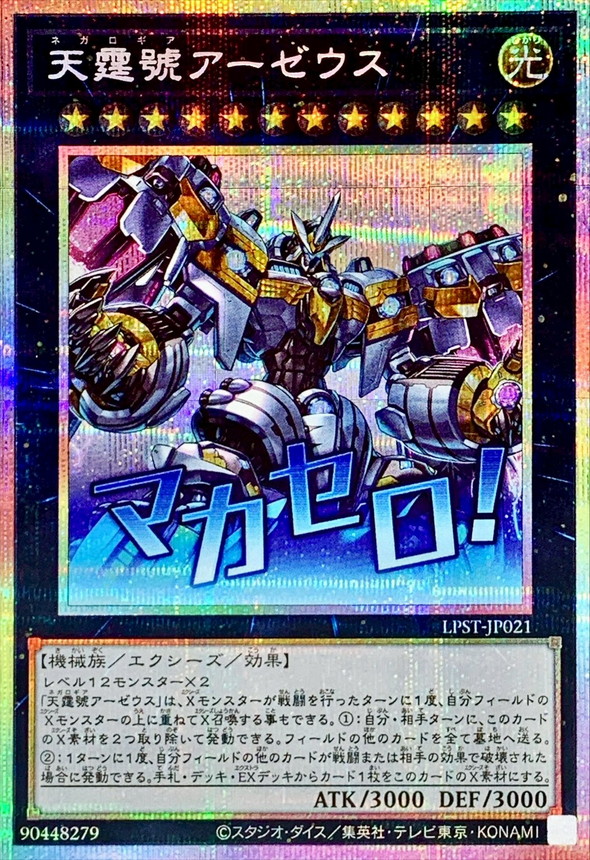 天霆號アーゼウス【プリズマティックシークレット】{LPST-JP021