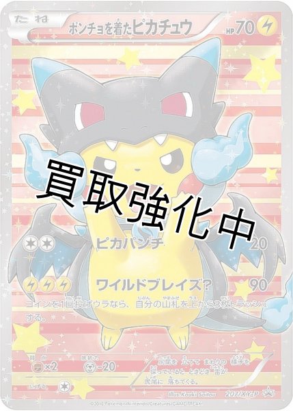 未開封】 ポンチョを着たピカチュウ 【PROMO】 [207/xy-p] [] - カード