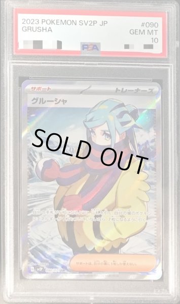 PSA10鑑定済】グルーシャ《SR》{090/071}[その他] - シンソク