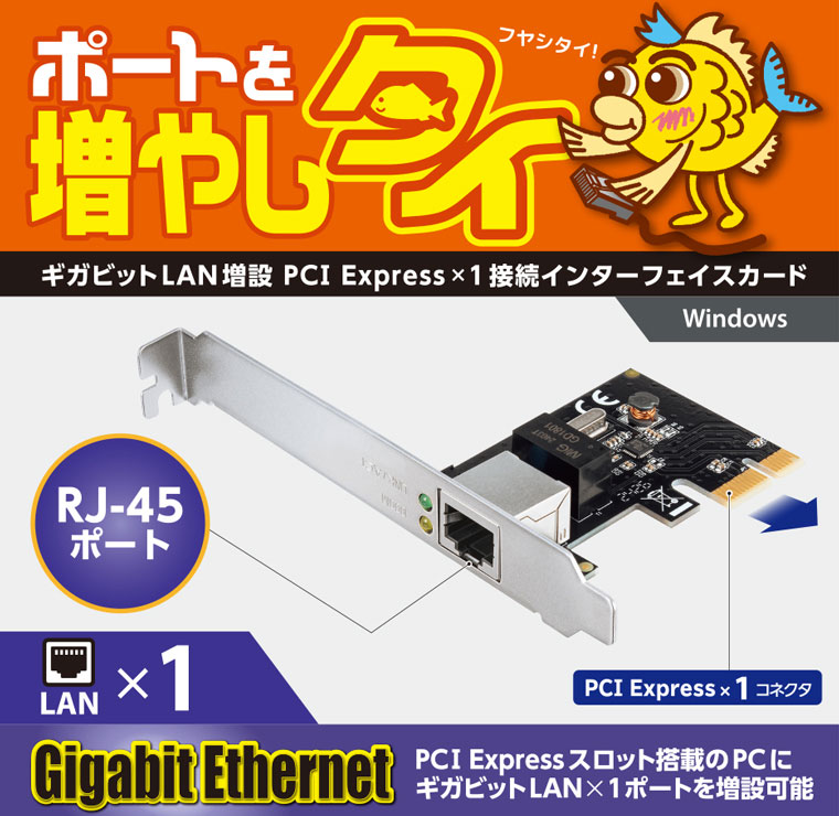 ポートを増やしタイ ギガビットLAN増設 PCI Express×1接続