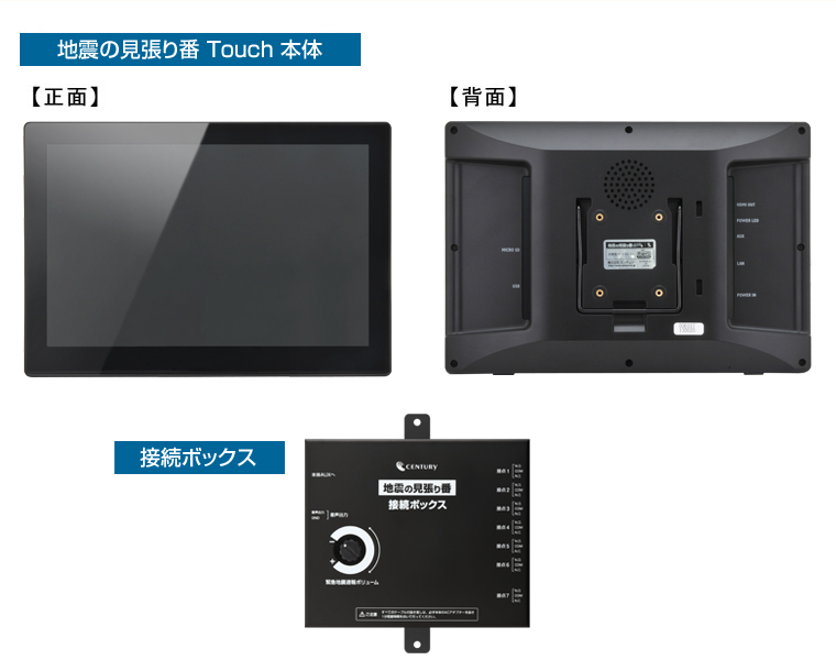 緊急地震速報発報端末 地震の見張り番 Touch 〔緊急地震速報機