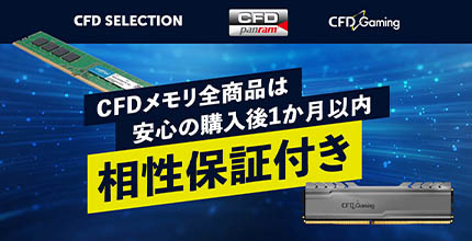 W4U2666CM-32G | CFD Selection DDR4-2666 デスクトップ用メモリ 32GB
