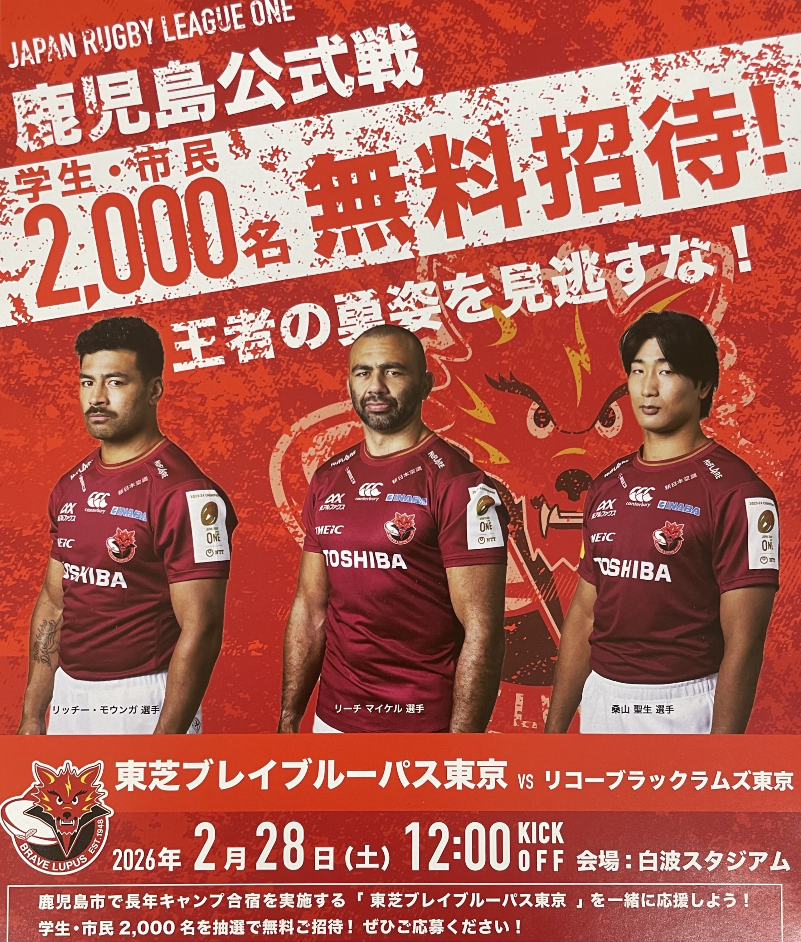 東芝ブレイブルーパス東京 鹿児島公式戦 市民無料ご招待｜鹿児島市