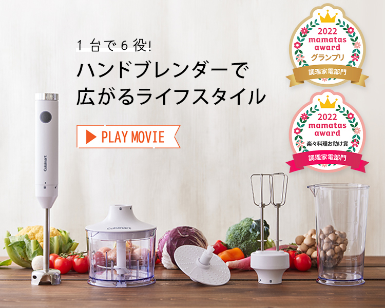 クイジナート【SPECIAL CONTENTS】1台で6役！ハンドブレンダーで広がる
