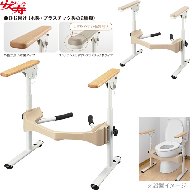 安寿 洋式トイレ用フレーム S－はねあげR－2 アロン化成 533-086