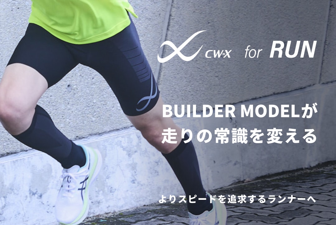 BUILDER MODEL」が、走りの常識を変える。よりスピードを追求する