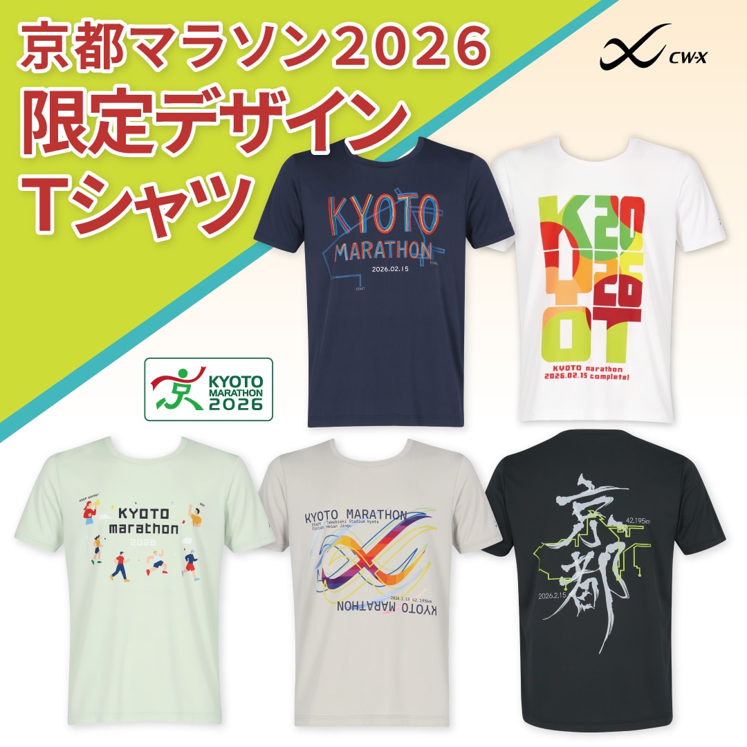 数量限定】CW-X 京都マラソン2026オリジナル Tシャツ発売！「京都
