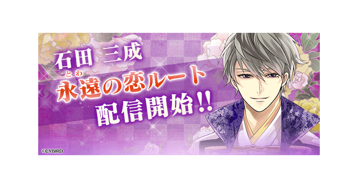 イケメン戦国◇時をかける恋』 「石田三成（CV：山谷 祥生）」の本編